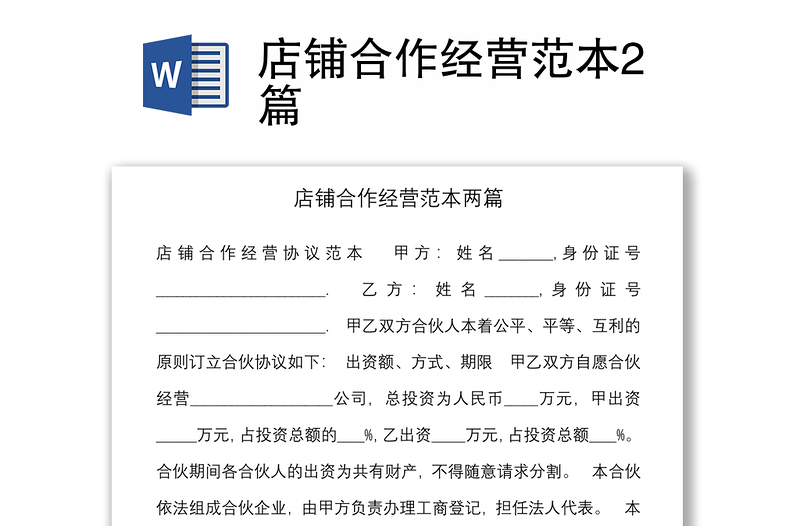 店铺合作经营范本2篇