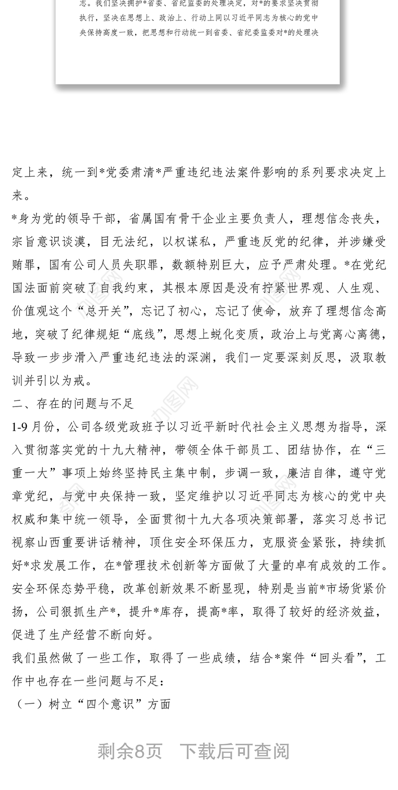 2021【民主生活会】深刻汲取-案件教训，强化责任，筑牢防线专题民主生活会领导班子对照检查材料