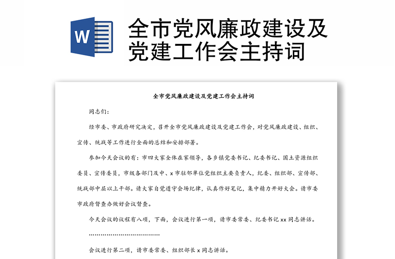 全市党风廉政建设及党建工作会主持词