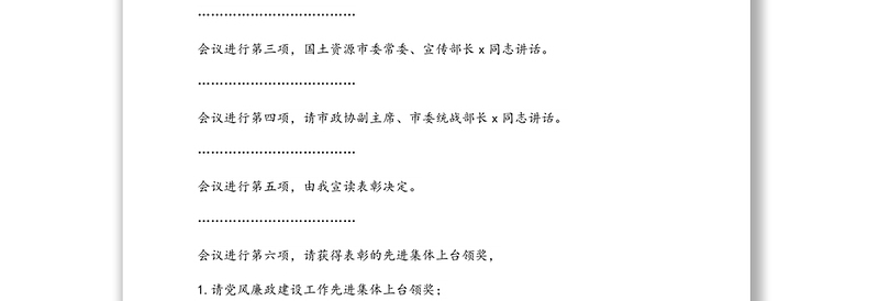 全市党风廉政建设及党建工作会主持词