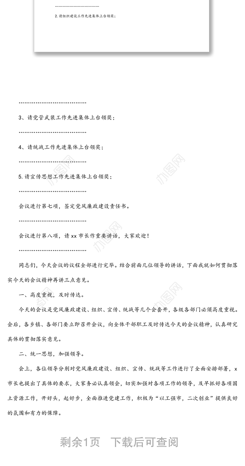 全市党风廉政建设及党建工作会主持词