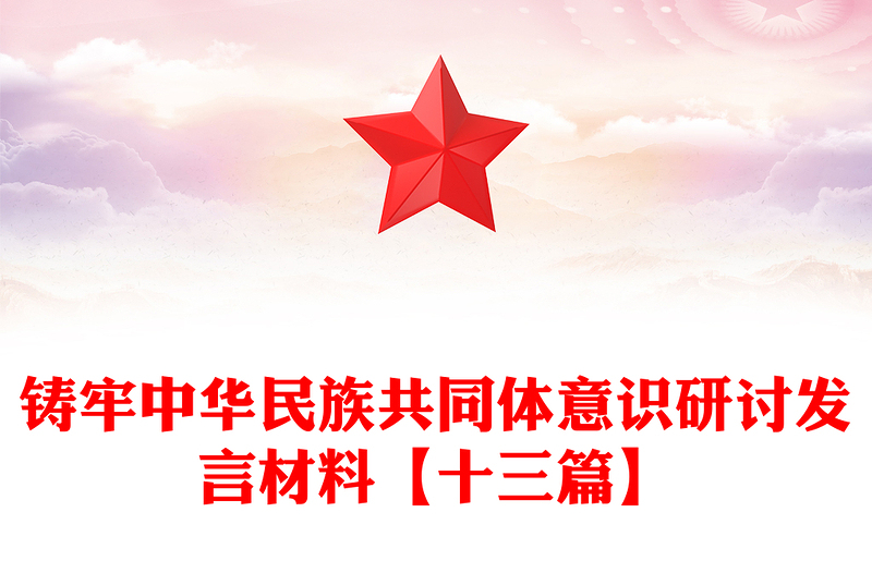 铸牢中华民族共同体意识研讨发言材料【十三篇】