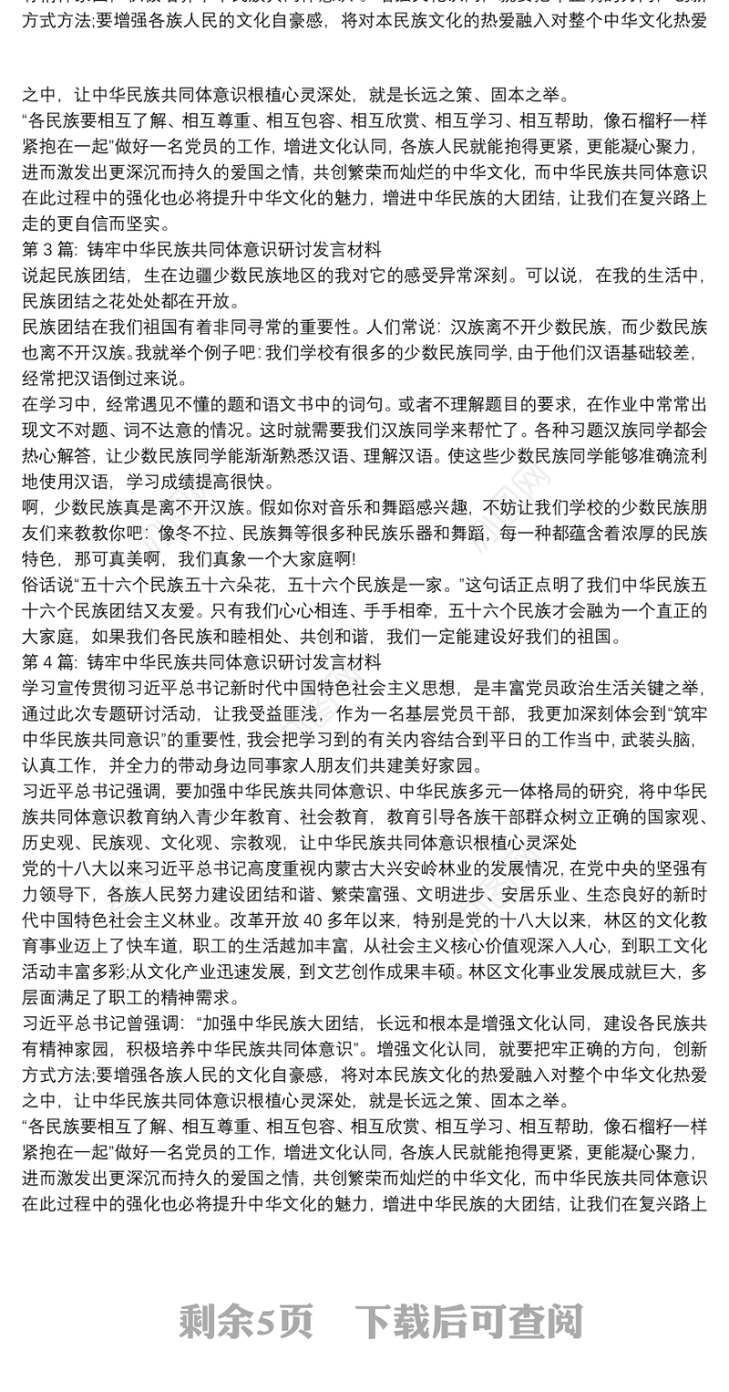 铸牢中华民族共同体意识研讨发言材料【十三篇】