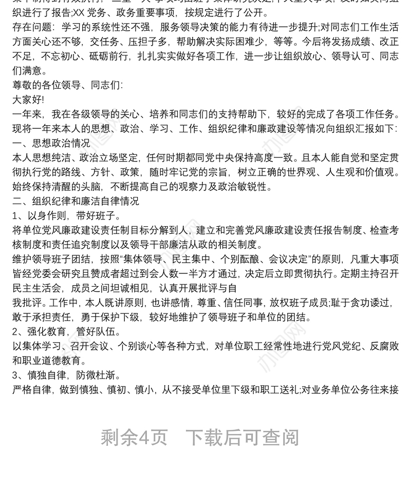 领导班子成员述职述责述廉报告