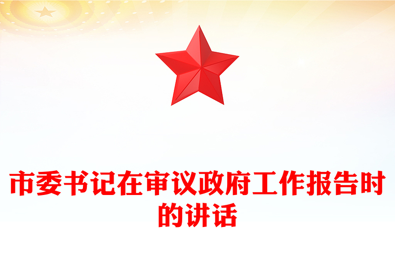 市委书记在审议政府工作报告时的讲话