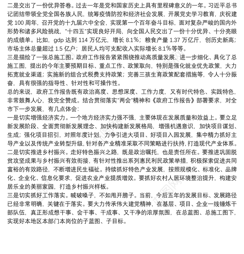 市委书记在审议政府工作报告时的讲话