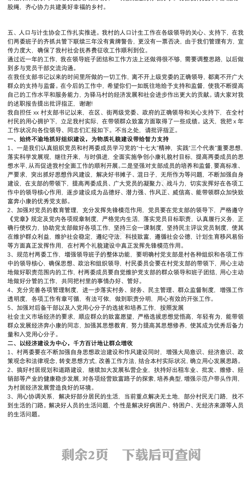 20xx年村书记述职报告 20xx年支部书记述职报告三篇