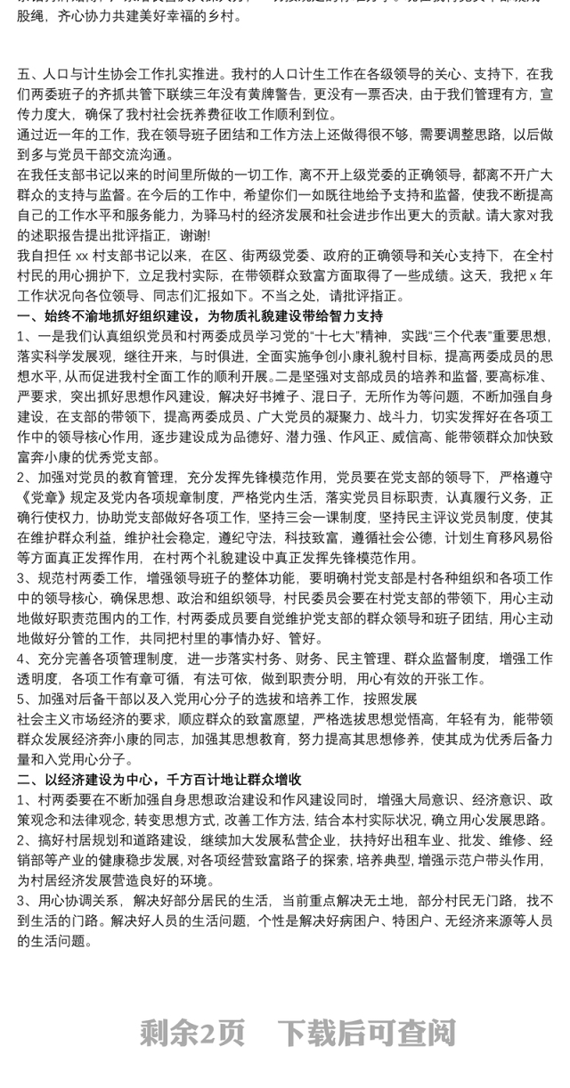 20xx年村书记述职报告 20xx年支部书记述职报告三篇