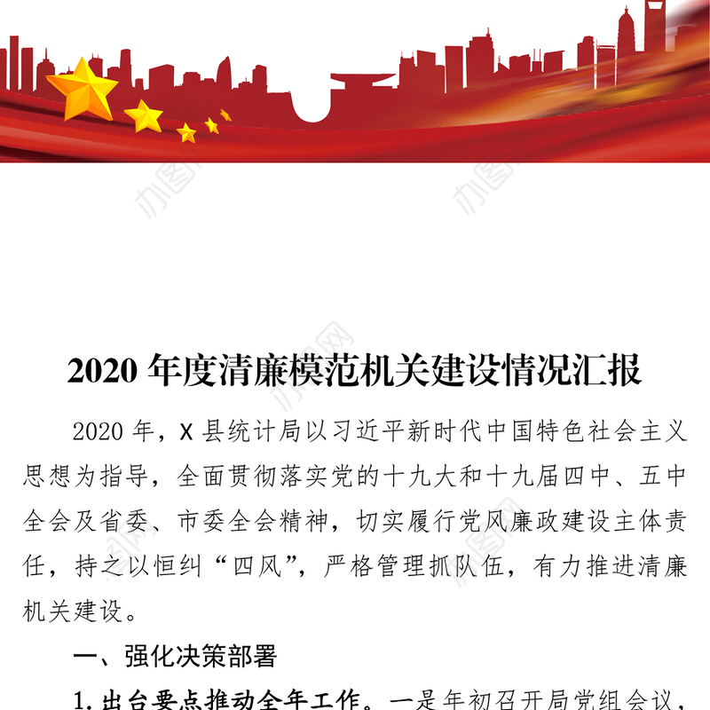 2020年度清廉模范机关建设情况汇报