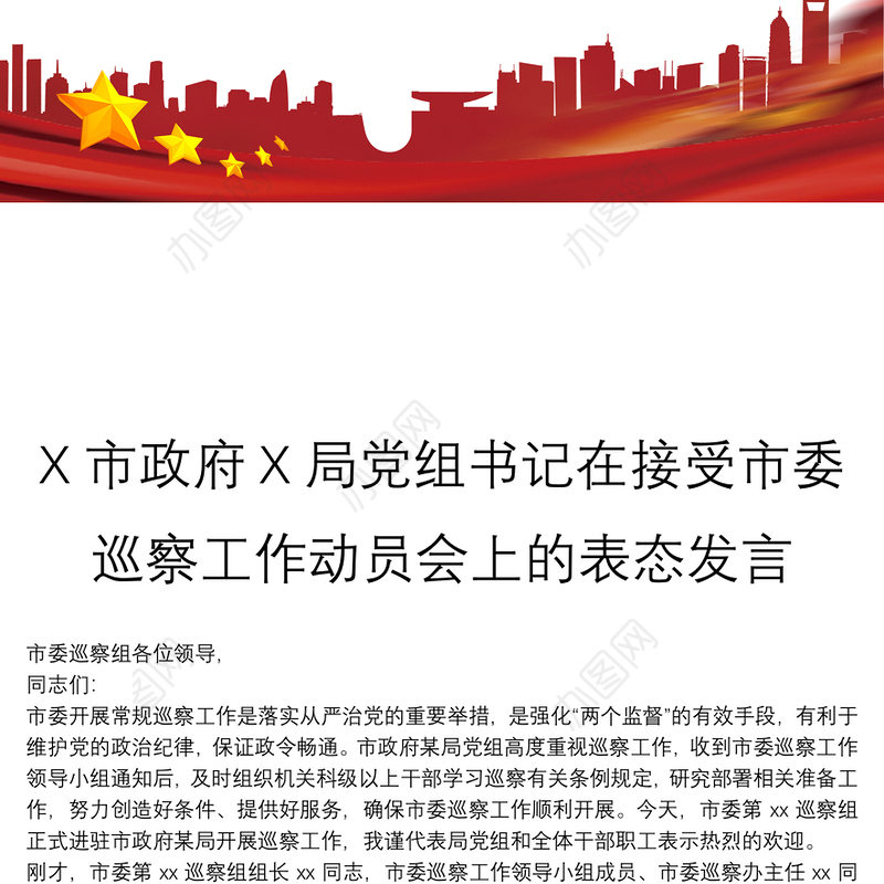 X市政府X局党组书记在接受市委巡察工作动员会上的表态发言