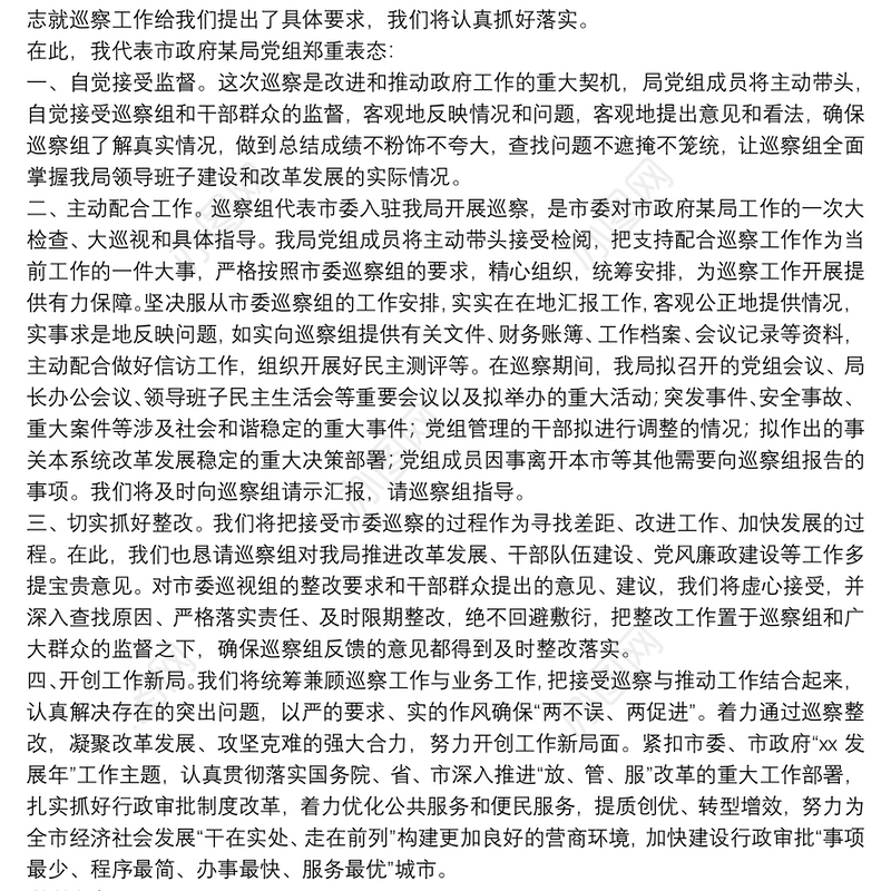 X市政府X局党组书记在接受市委巡察工作动员会上的表态发言