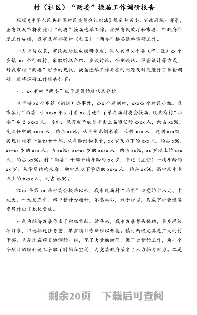 村（社区）“两委”换届调研报告、村党支部三年工作总结汇编（4篇）