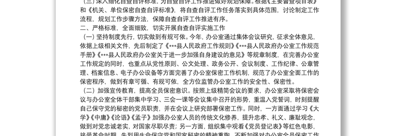 县政府办公室保密工作自查自评报告
