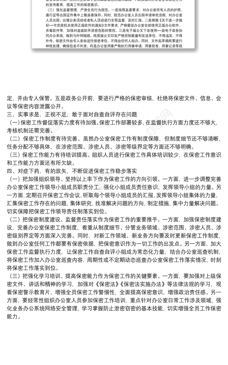 县政府办公室保密工作自查自评报告