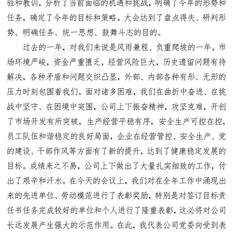 党委书记在2019公司年终工作会上的总结讲话年终总结