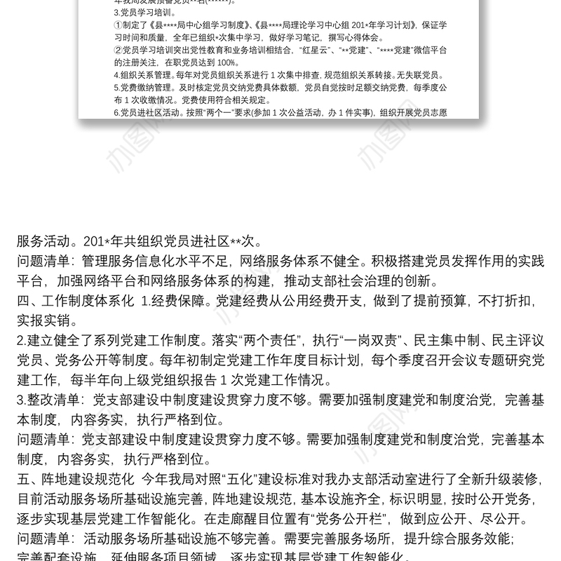 五化五强党支部党支部“五化”建设自查情况报告三篇