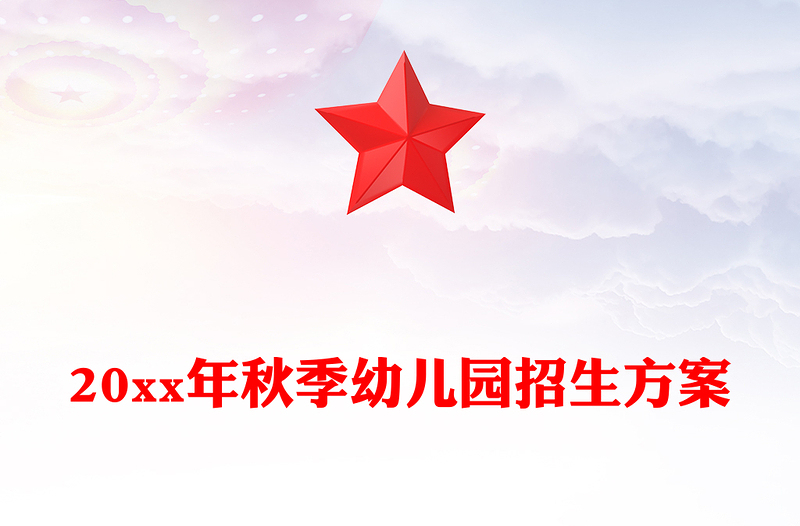 20xx年秋季幼儿园招生方案