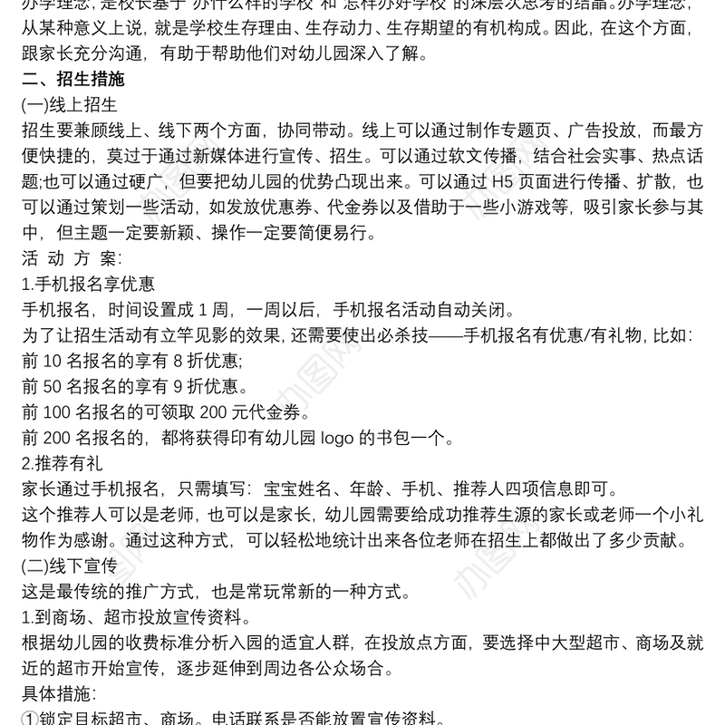 20xx年秋季幼儿园招生方案