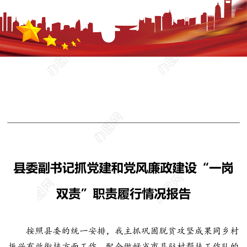县委副书记抓党建和党风廉政建设“一岗双责”职责履行情况报告