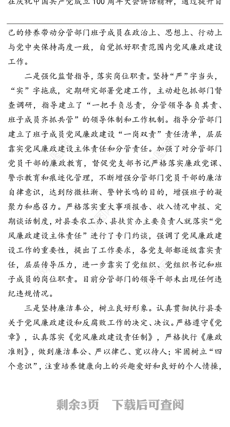 县委副书记抓党建和党风廉政建设“一岗双责”职责履行情况报告