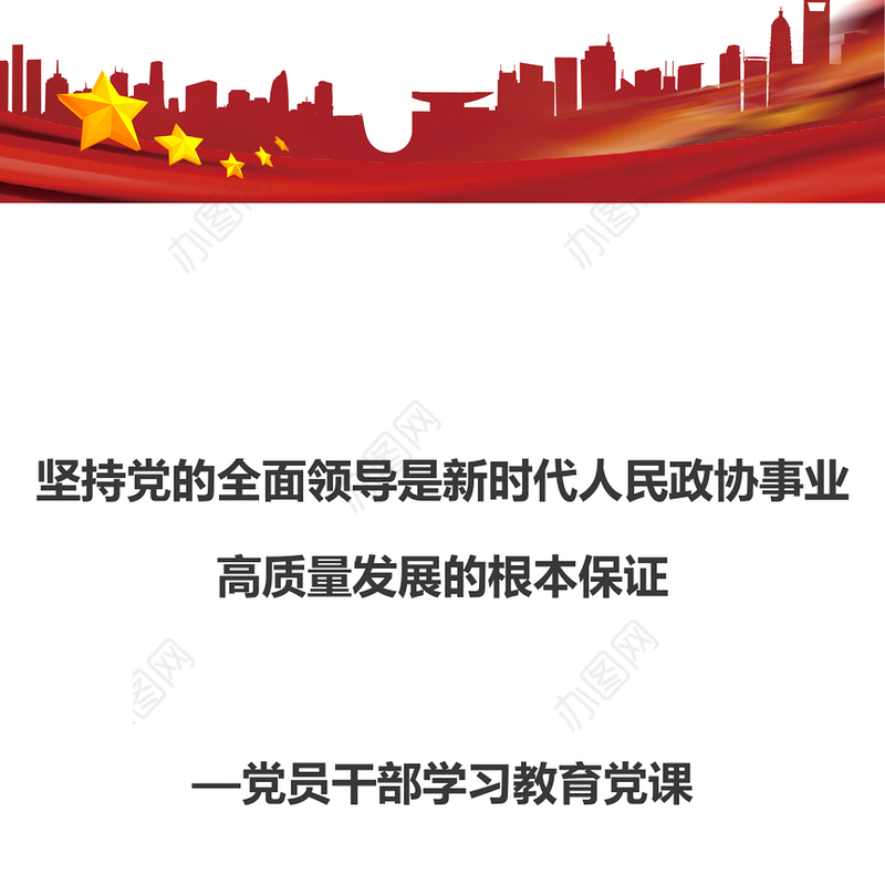 坚持党的领导是政协事业发展的根本保证PPT红色党建风党员干部学习教育党课(讲稿)
