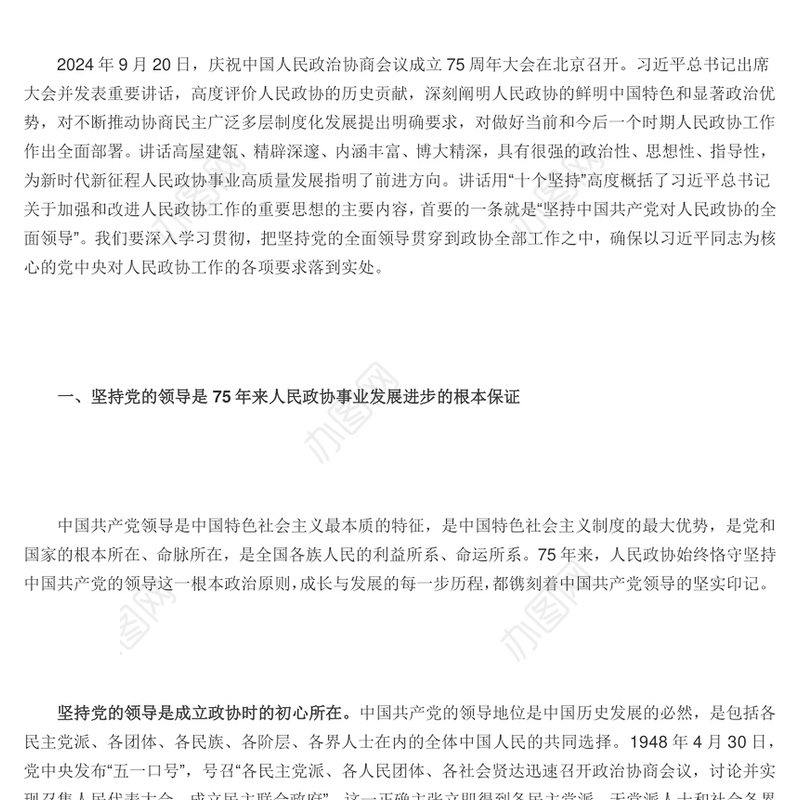 坚持党的领导是政协事业发展的根本保证PPT红色党建风党员干部学习教育党课(讲稿)