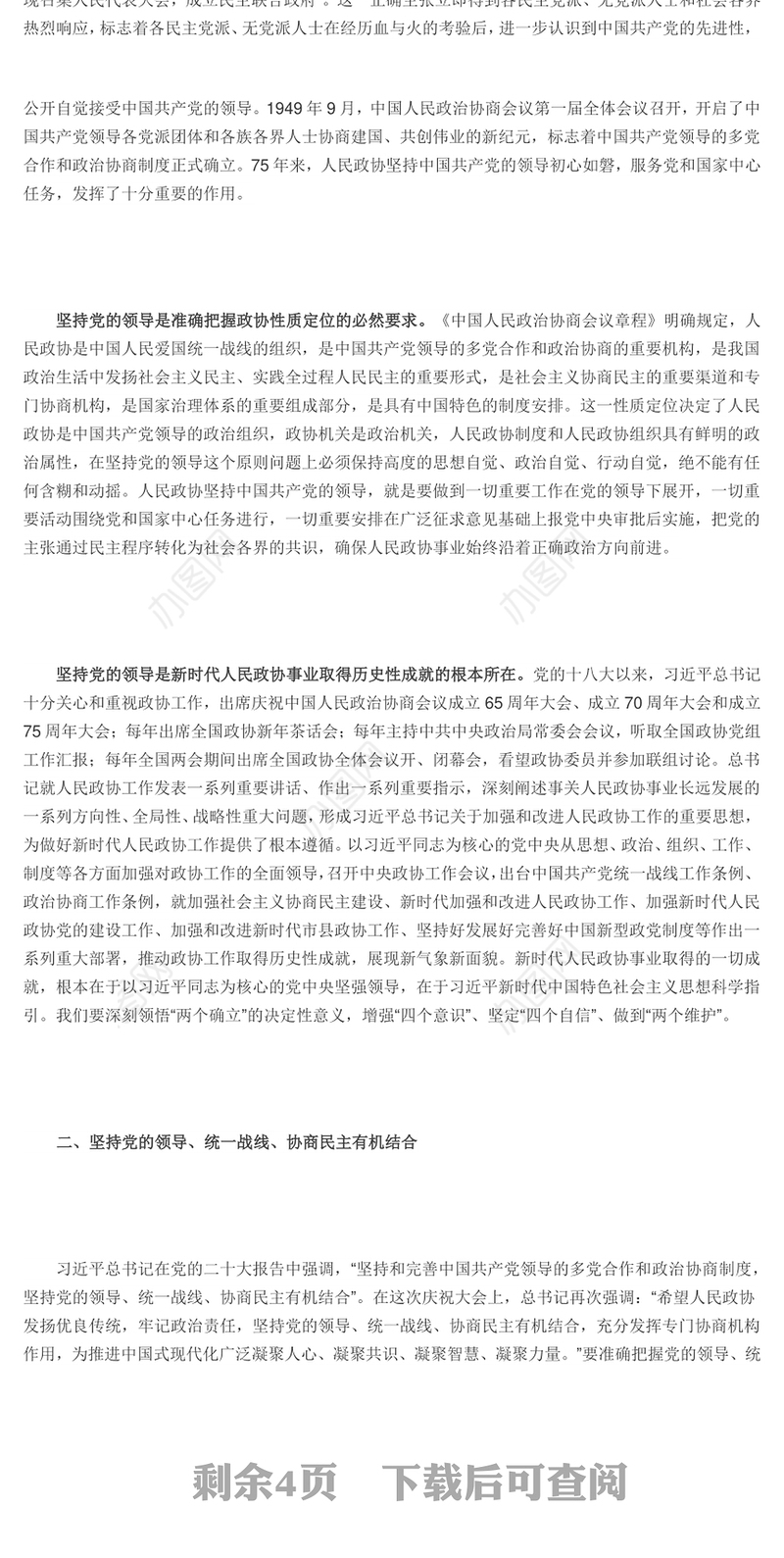 坚持党的领导是政协事业发展的根本保证PPT红色党建风党员干部学习教育党课(讲稿)