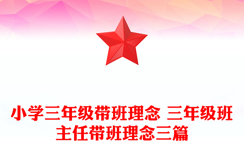 小学三年级带班理念 三年级班主任带班理念三篇
