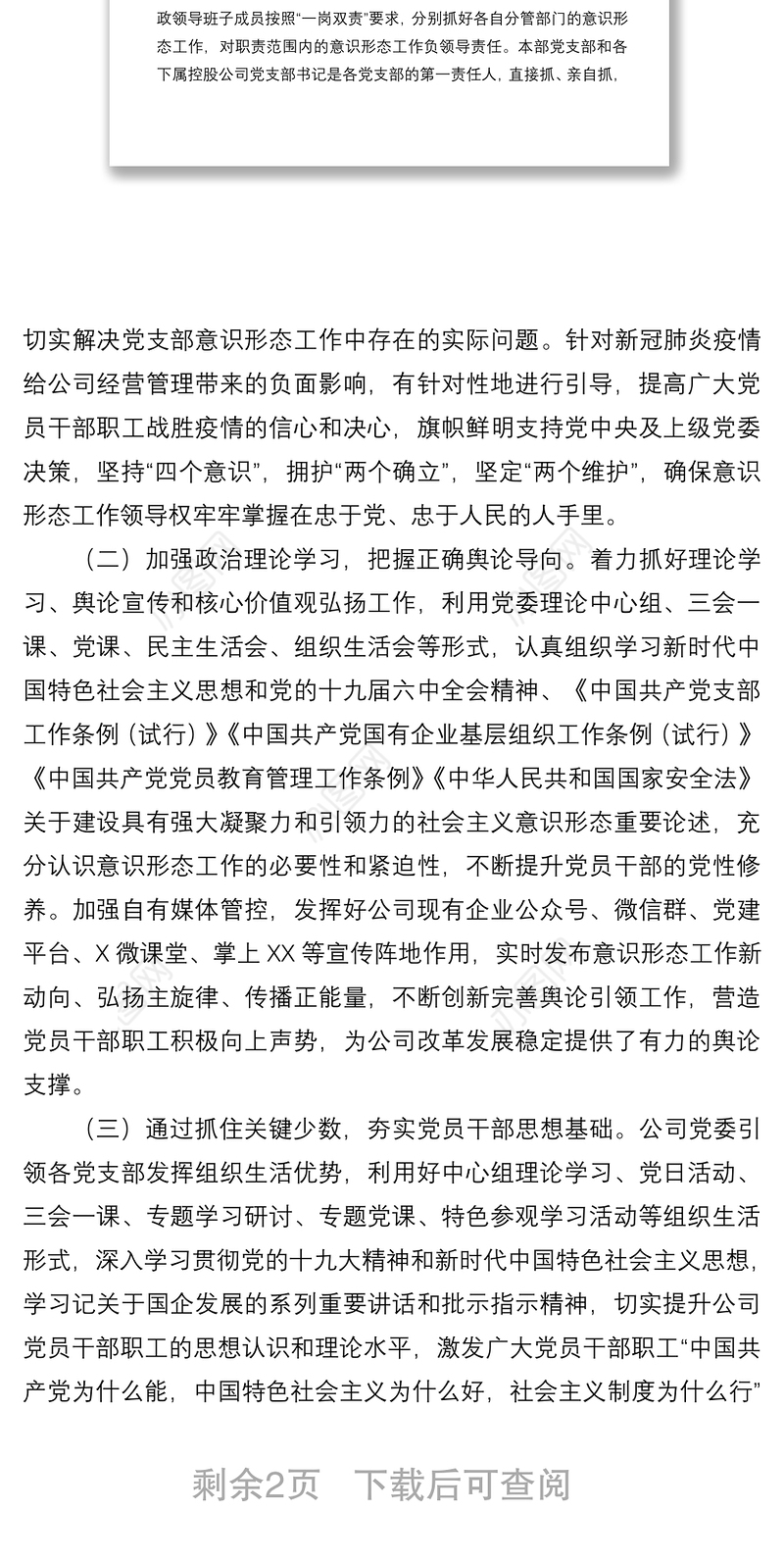 国企党委2022年第一季度意识形态工作分析研判报告