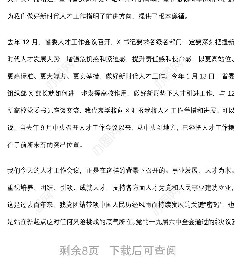 构建人才成长新生态 蹚出人才引育新路径——在X医学院党委人才工作会议上的讲话