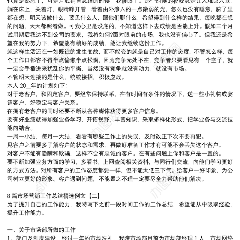 8篇市场营销工作总结精选例文