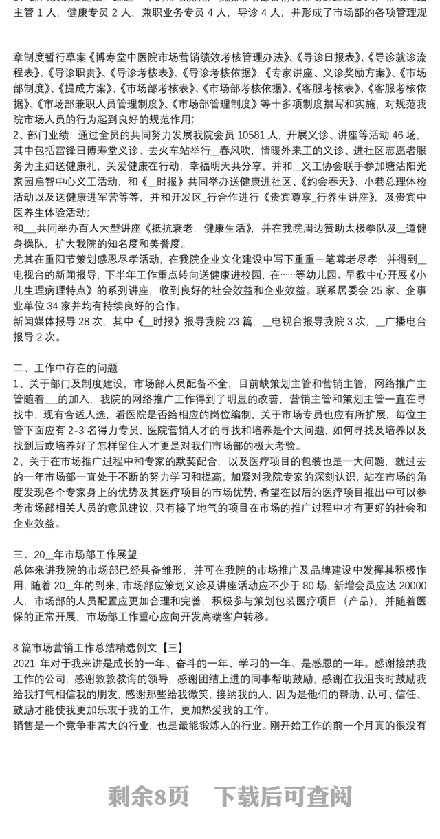 8篇市场营销工作总结精选例文