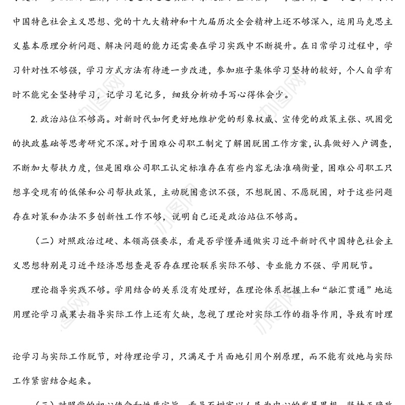 2022年国企“学查改”组织生活会“六对照六看六查”个人对照检查材料