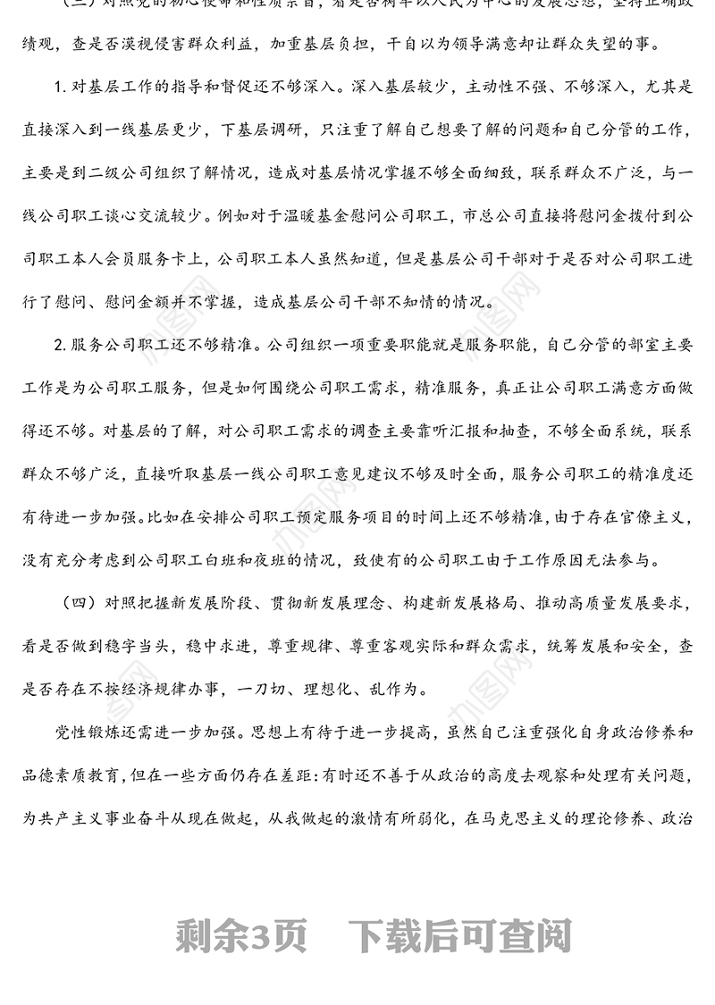 2022年国企“学查改”组织生活会“六对照六看六查”个人对照检查材料