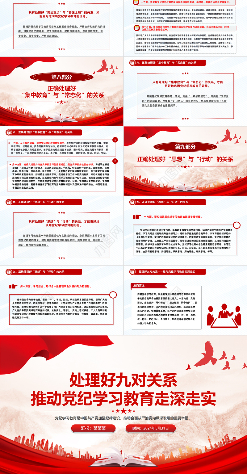 处理好九对关系PPT红色精美推动党纪学习教育走深走实微党课