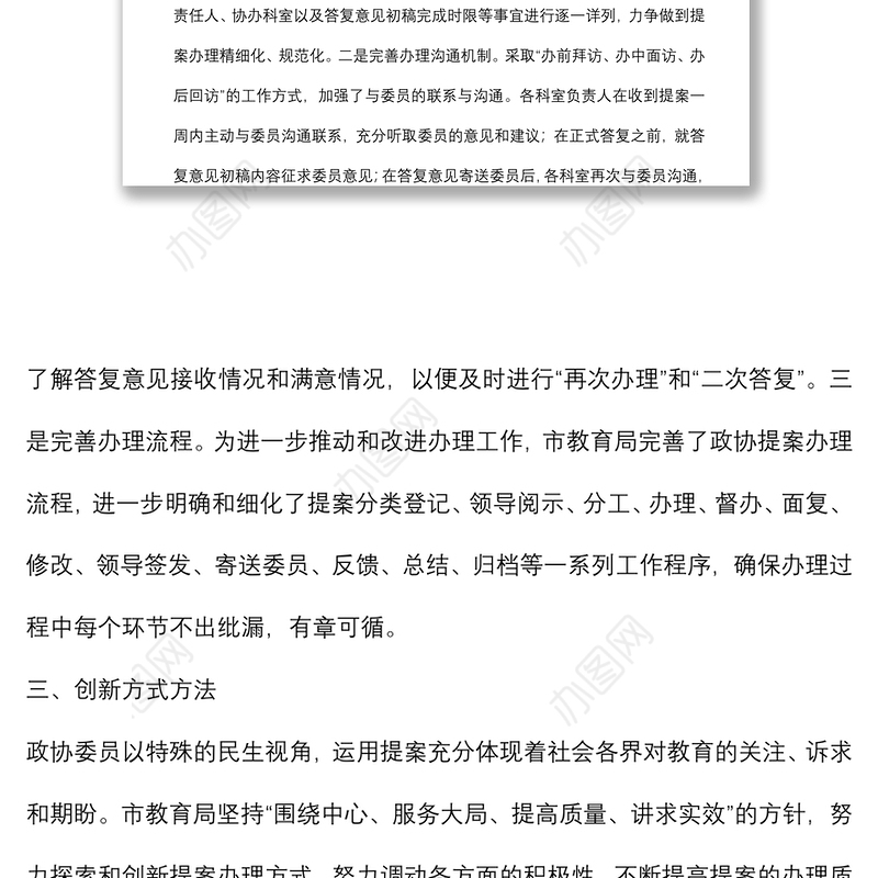高度重视 强化落实 不断提高政协提案办理工作水平——市教育局交流发言材料