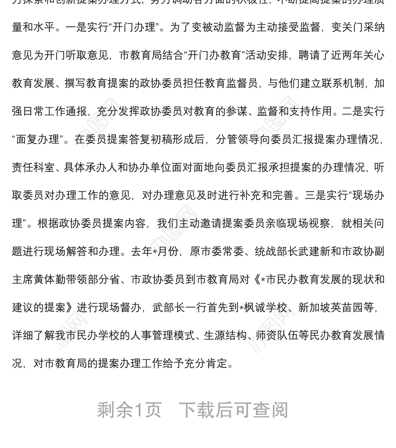 高度重视 强化落实 不断提高政协提案办理工作水平——市教育局交流发言材料