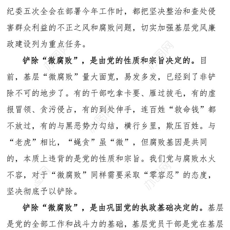 莫让“微腐败”成为“大祸害”