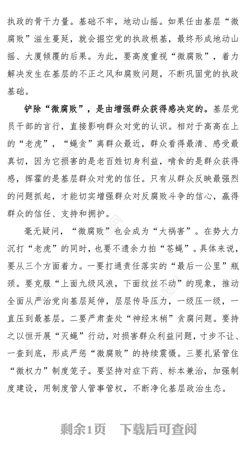 莫让“微腐败”成为“大祸害”