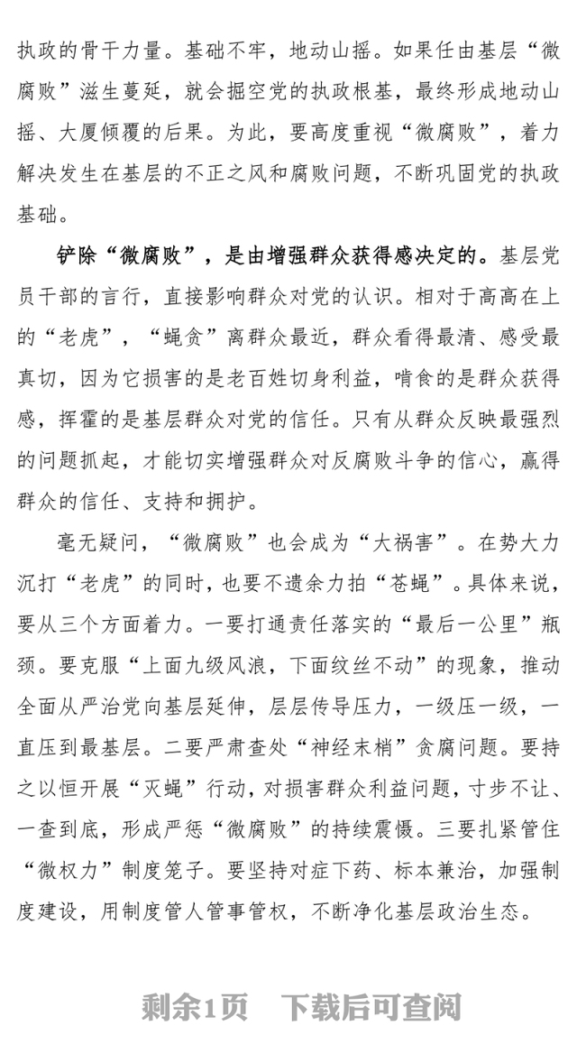 莫让“微腐败”成为“大祸害”