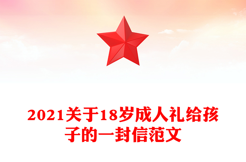 2021关于18岁成人礼给孩子的一封信范文
