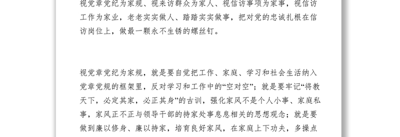 2021【致辞演讲】信访局党纪在我心中演讲稿