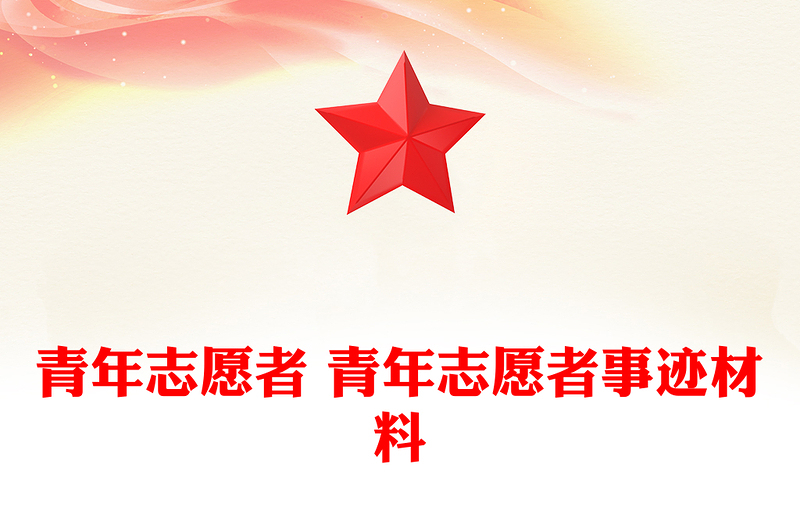 青年志愿者 青年志愿者事迹材料