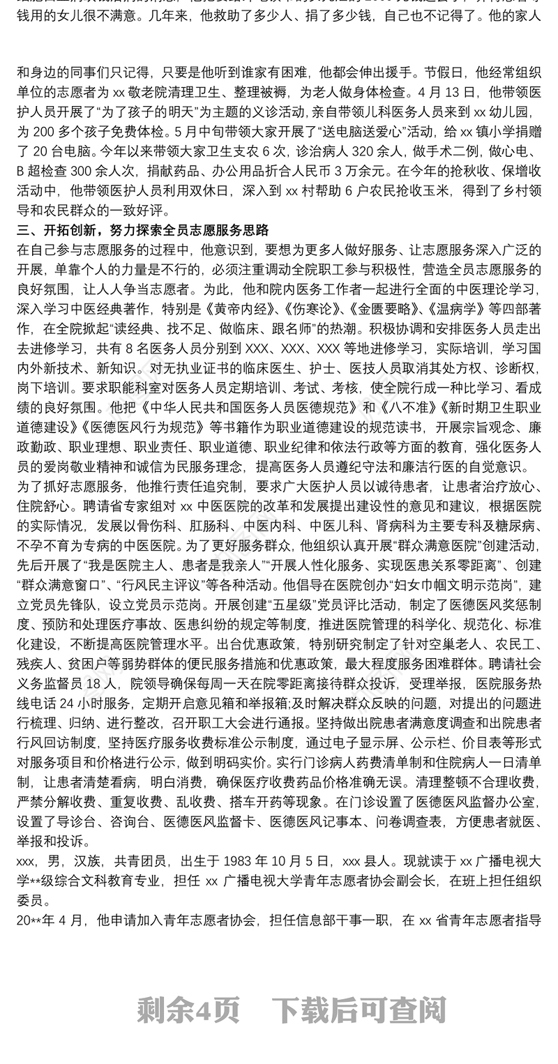 青年志愿者 青年志愿者事迹材料