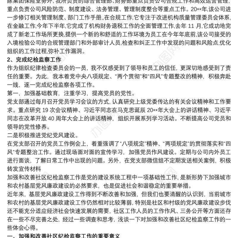 学校党支部纪检委员述职报告