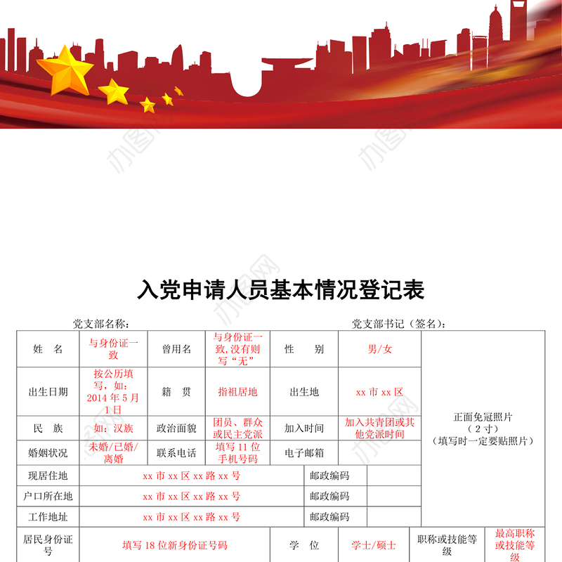 入党申请人员基本情况登记表