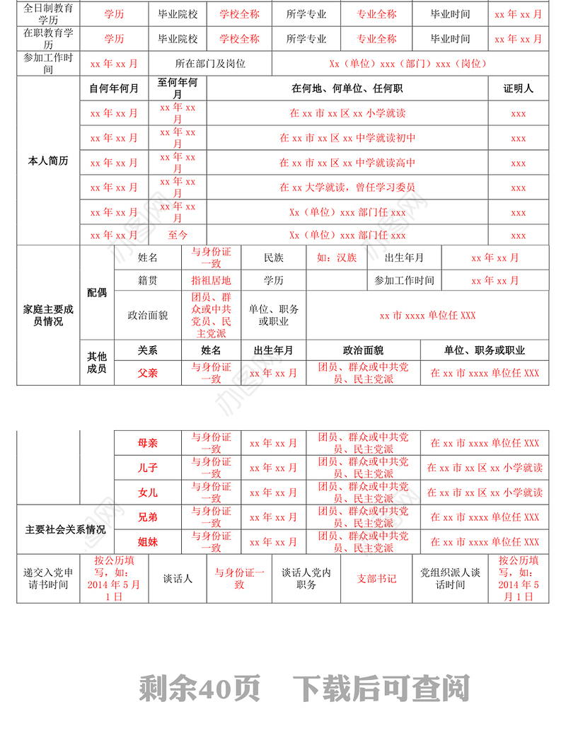 入党申请人员基本情况登记表