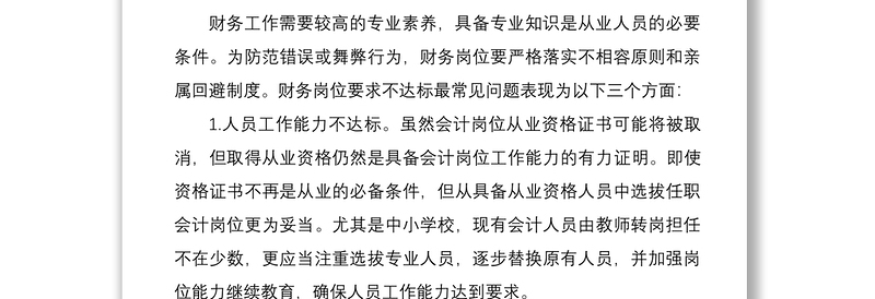 2021中小学校财务审计常见问题和整改建议