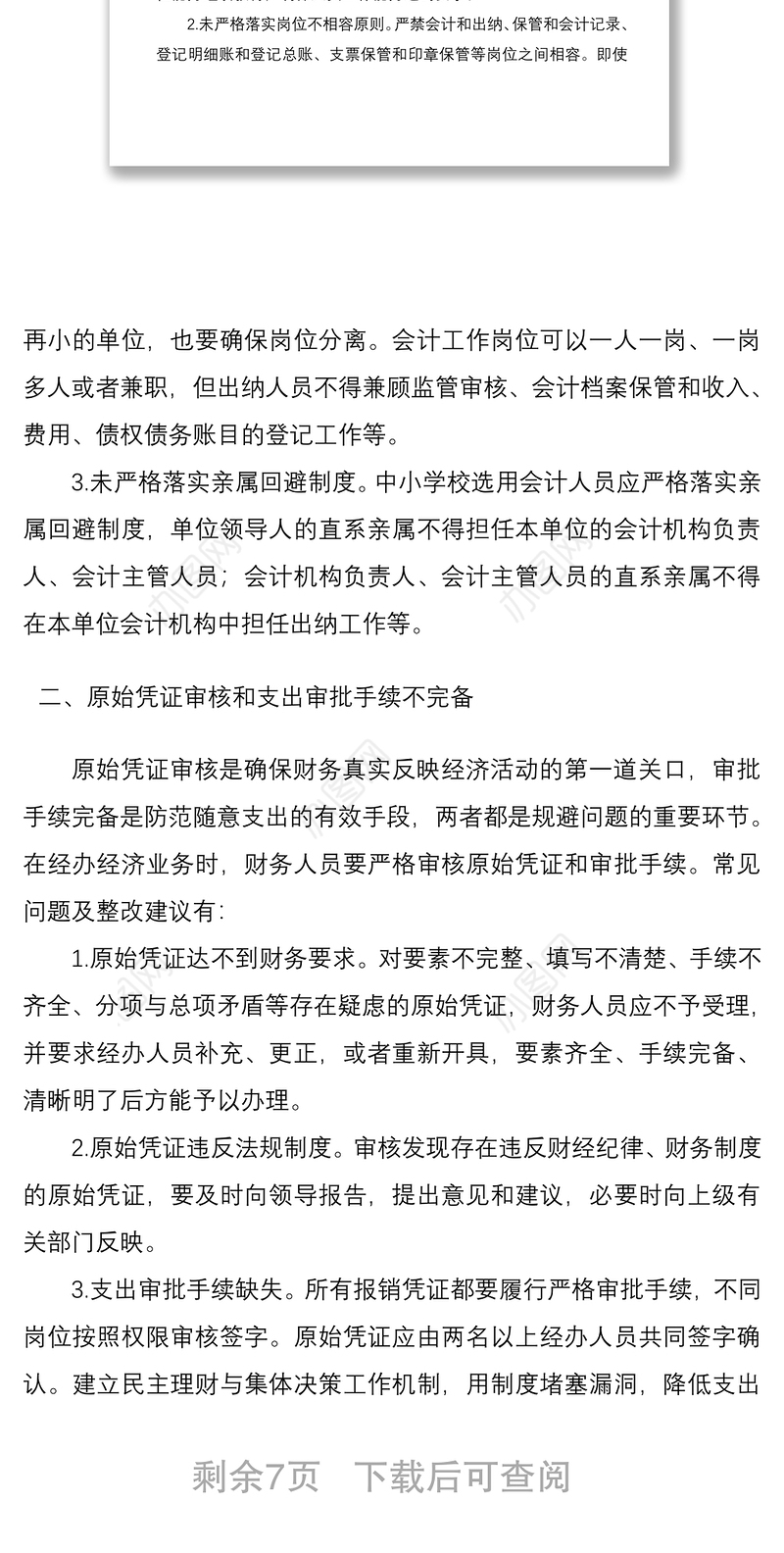 2021中小学校财务审计常见问题和整改建议