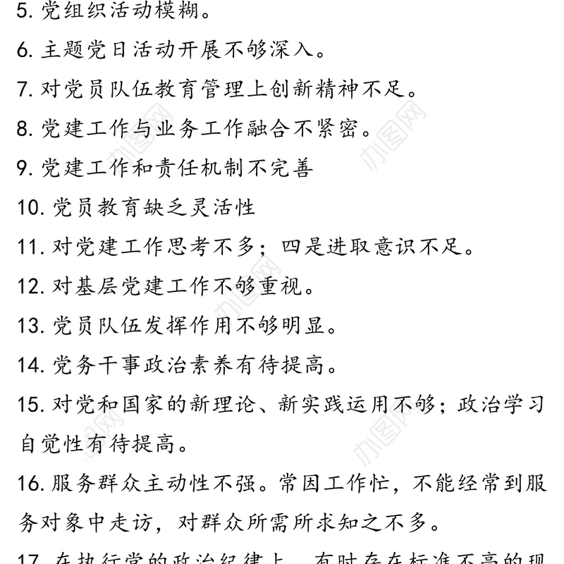 公文材料：党建问题清单100例